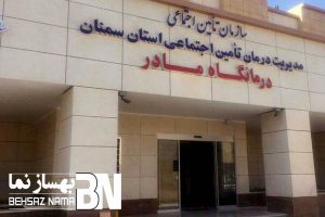 پلی کلینیک تامین اجتماعی شهرستان سرخه سمنان | اجرای نمای ترکیبی