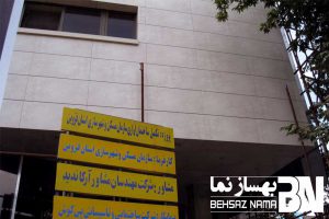 ساختمان مسکن و شهرسازی قزوین | نصب سرامیک به روش نمایان